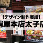 【デザイン実績】蛸屋本店太子店の看板とメニューの制作